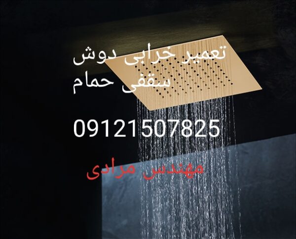 فروش_خدمات و تعمیر دوش سقفی حمام09121507825 - Image 5
