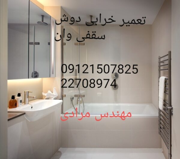 فروش_خدمات و تعمیر دوش سقفی حمام09121507825 - Image 4