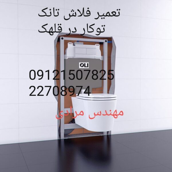 فروش_خدمات و تعمیر فلاش تانک توکار09121507825 - Image 4
