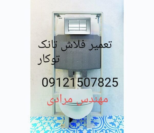 فروش_خدمات و تعمیر فلاش تانک توکار09121507825 - Image 3