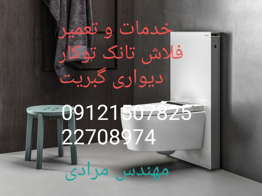 فروش_خدمات و تعمیر فلاش تانک توکار گبریت geberit09121507825 - Image 3