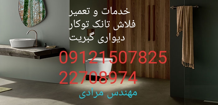 فروش_خدمات و تعمیر فلاش تانک توکار گبریت geberit09121507825 - Image 4