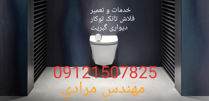 فروش_خدمات و تعمیر فلاش تانک توکار گبریت geberit09121507825 - Image 6