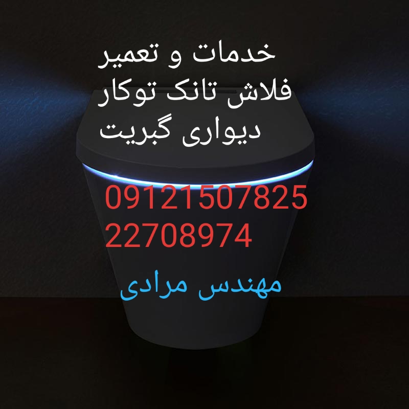 فروش_خدمات و تعمیر فلاش تانک توکار گبریت geberit09121507825