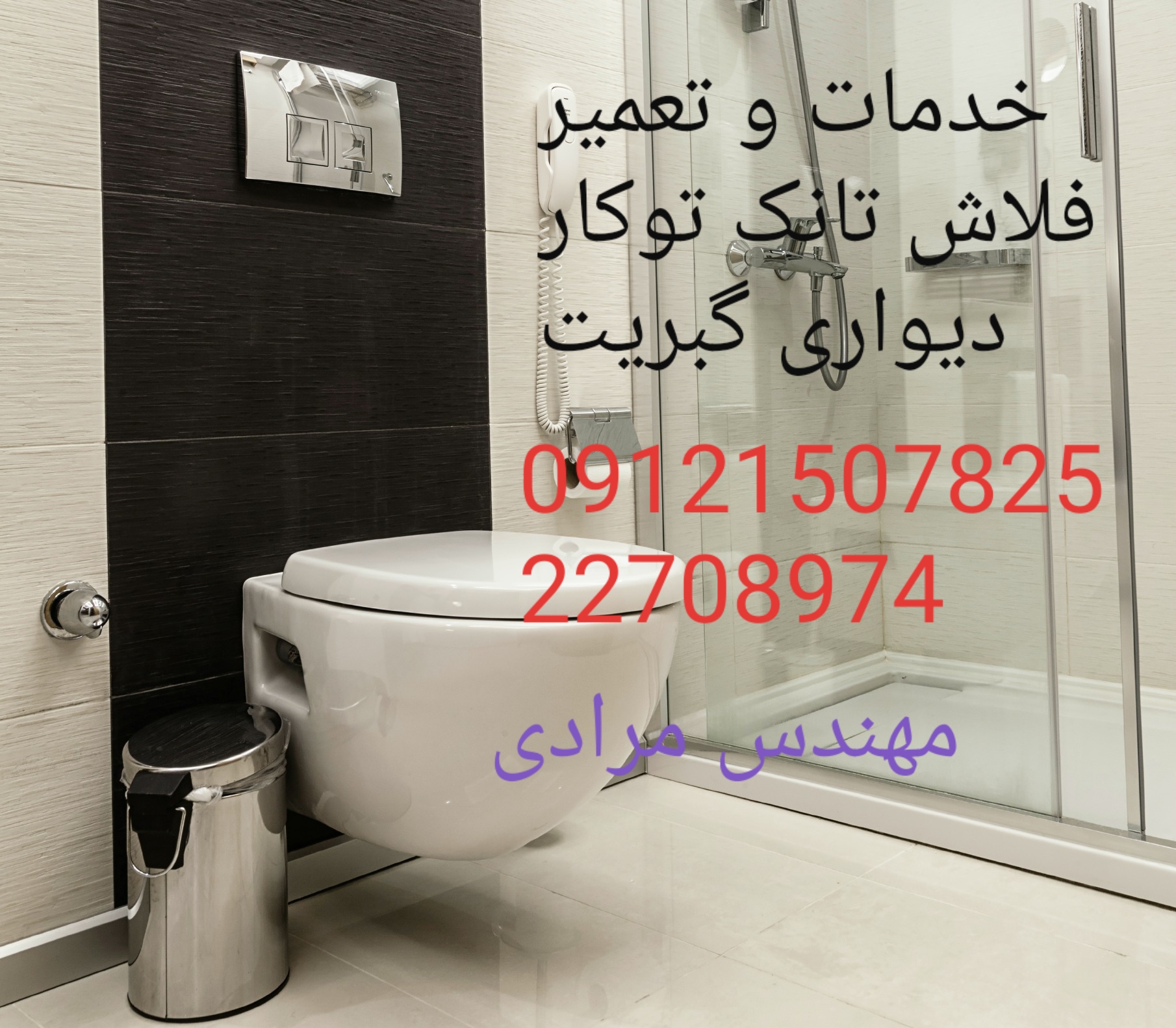 فروش_خدمات و تعمیر فلاش تانک توکار گبریت geberit09121507825 - Image 5