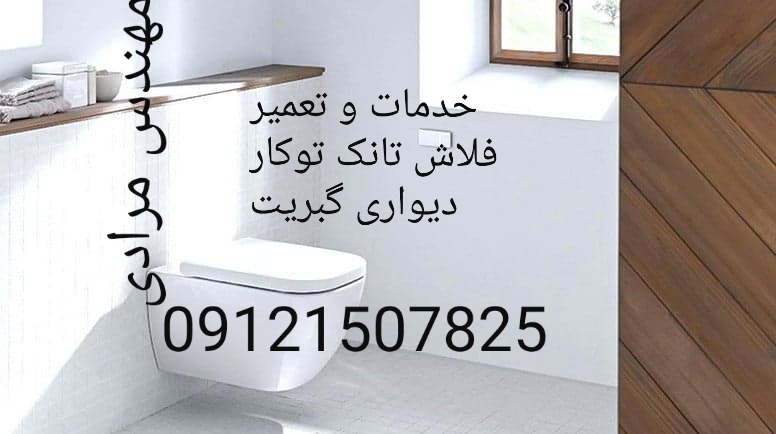 فروش_خدمات و تعمیر فلاش تانک توکار گبریت geberit09121507825 - Image 7