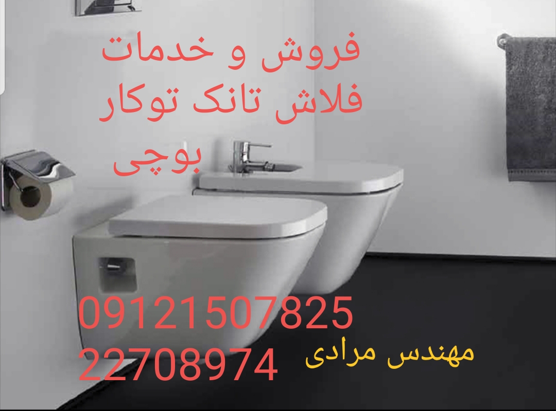 فروش_خدمات و تعمیر فلاش تانک توکار بوچی 09121507825