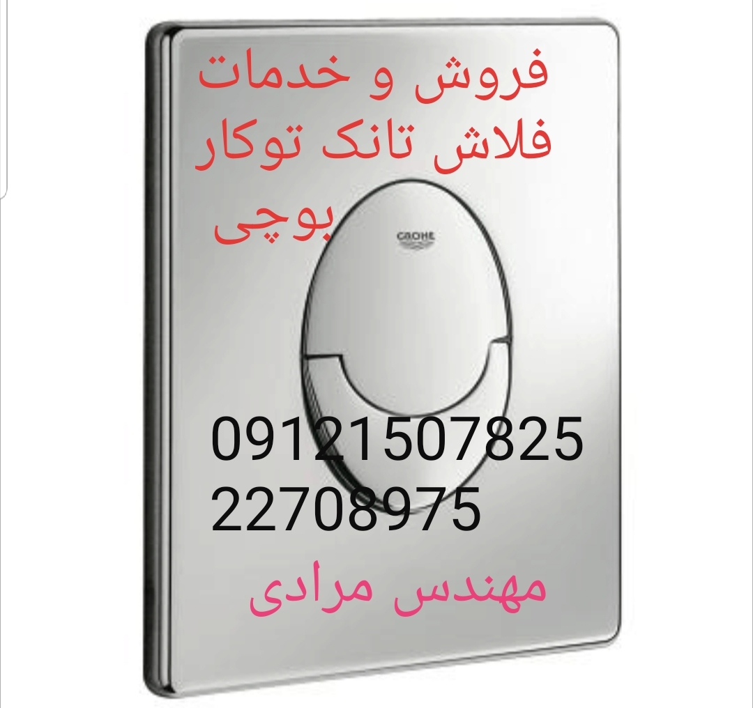 فروش_خدمات و تعمیر فلاش تانک توکار بوچی 09121507825 - Image 3