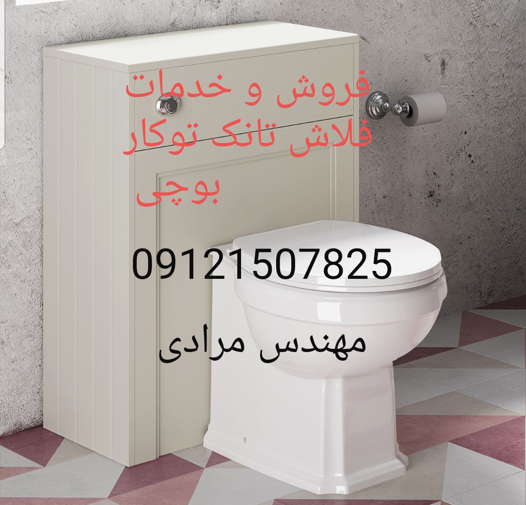 فروش_خدمات و تعمیر فلاش تانک توکار بوچی 09121507825 - Image 6