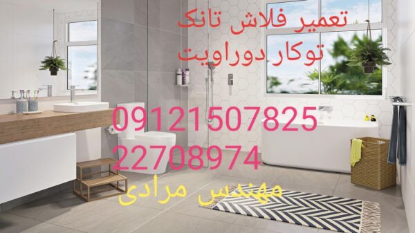 فروش_خدمات و تعمیر فلاش تانک توکار دوراویت09121507825 duravit - Image 6