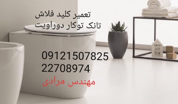 فروش_خدمات و تعمیر فلاش تانک توکار دوراویت09121507825 duravit - Image 9