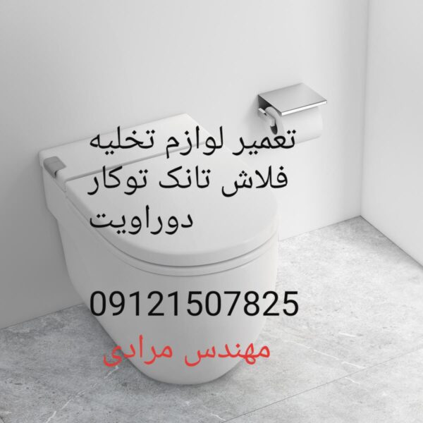 فروش_خدمات و تعمیر فلاش تانک توکار دوراویت09121507825 duravit - Image 11
