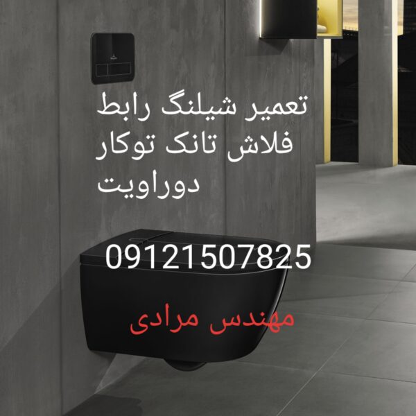 فروش_خدمات و تعمیر فلاش تانک توکار دوراویت09121507825 duravit - Image 10