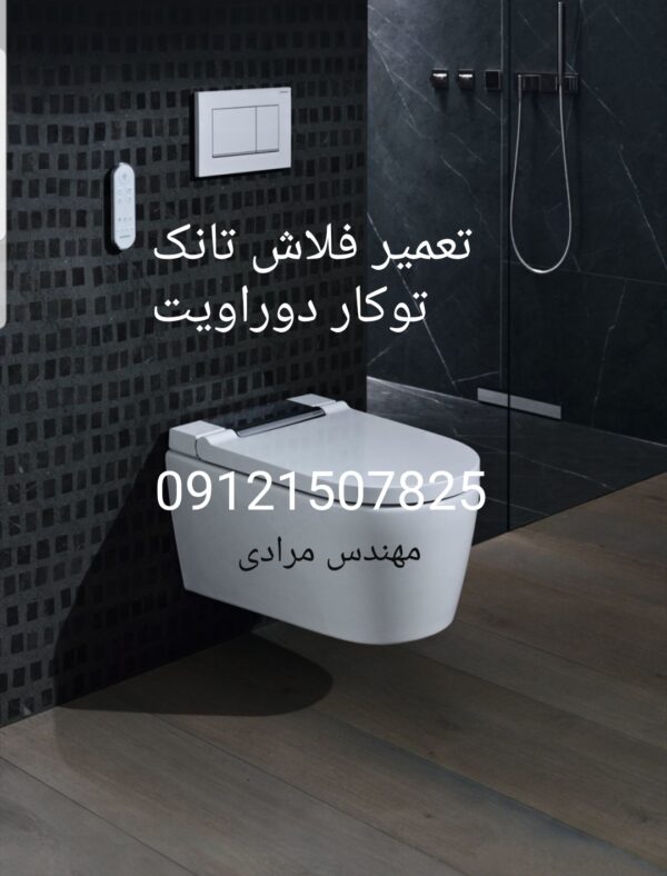 فروش_خدمات و تعمیر فلاش تانک توکار دوراویت09121507825 duravit - Image 3
