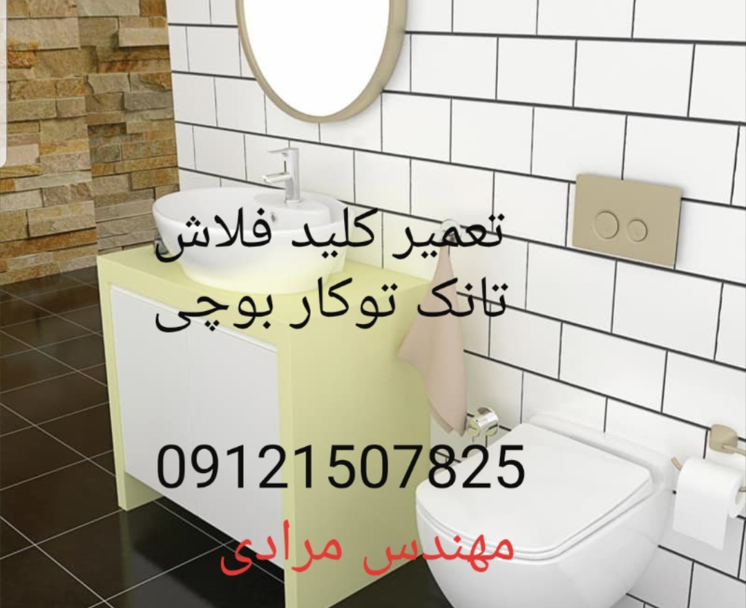 فروش_خدمات و تعمیر فلاش تانک توکار بوچی 09121507825 - Image 4