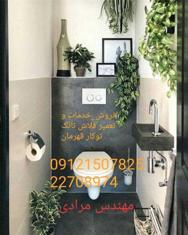 فروش_خدمات و تعمیر فلاش تانک توکار قهرمان ghahreman 09121507825 - Image 6