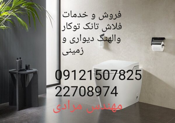 فروش_خدمات و تعمیر فلاش تانک توکار قهرمان ghahreman 09121507825 - Image 5