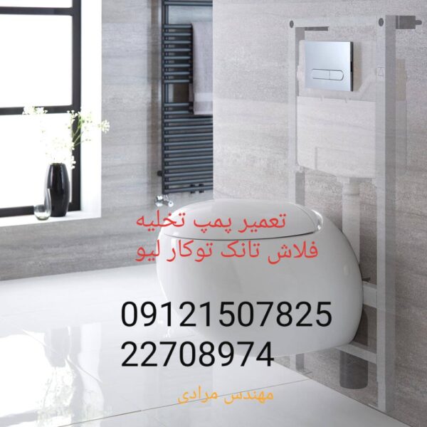 فروش_خدمات و تعمیر فلاش تانک توکار لیو_live 09121507825 - Image 3