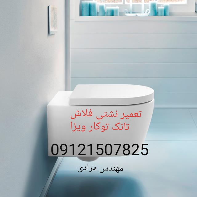 فروش_خدمات و تعمیر فلاش تانک توکار ویزا_wiza 09121507825 - Image 4