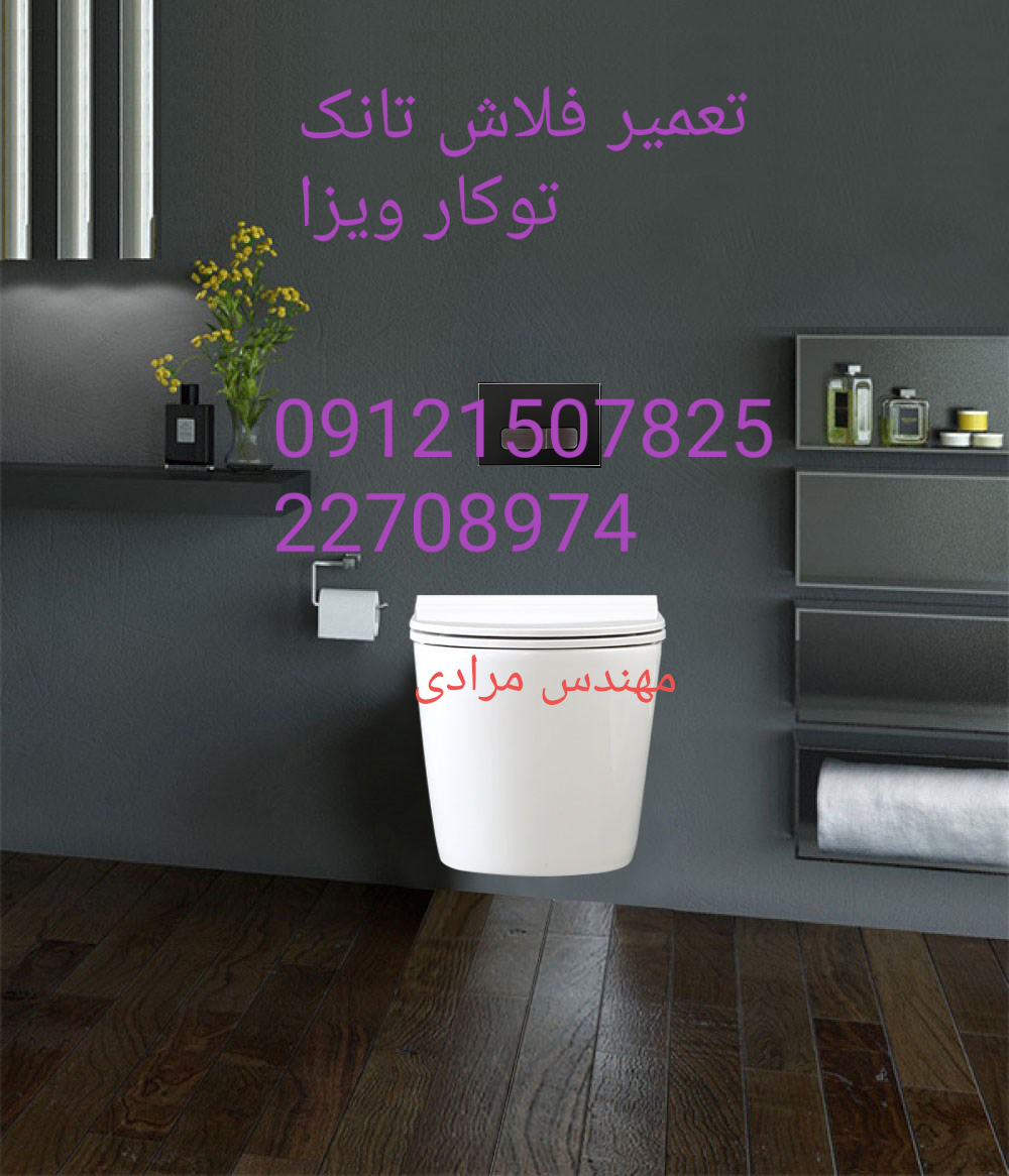 فروش_خدمات و تعمیر فلاش تانک توکار ویزا_wiza 09121507825 - Image 5