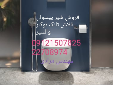 فروش_خدمات و تعمیر فلاش تانک توکار والسیر_valsir 09121507825 - Image 2