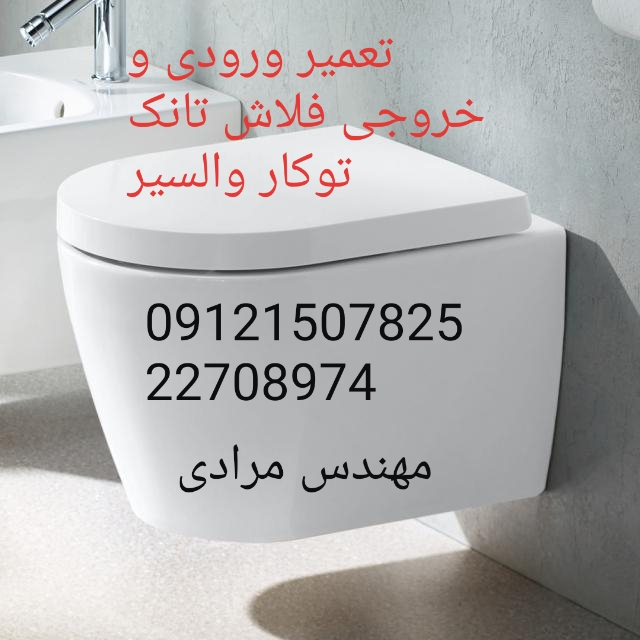 فروش_خدمات و تعمیر فلاش تانک توکار والسیر_valsir 09121507825 - Image 4