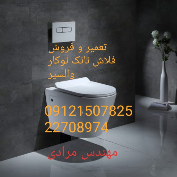 فروش_خدمات و تعمیر فلاش تانک توکار والسیر_valsir 09121507825