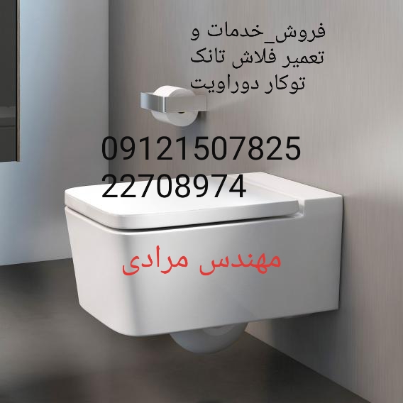 فروش_خدمات و تعمیر توالت فرنگی دوراویت duravit 09121507825 - Image 2