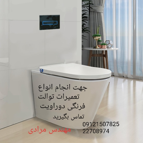 فروش_خدمات و تعمیر توالت فرنگی دوراویت duravit 09121507825 - Image 5