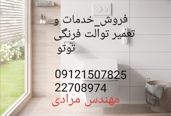 فروش_خدمات و تعمیر توالت فرنگی توتو toto 09121507825