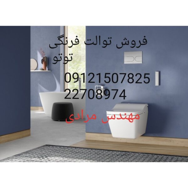 فروش_خدمات و تعمیر توالت فرنگی توتو toto 09121507825 - Image 2