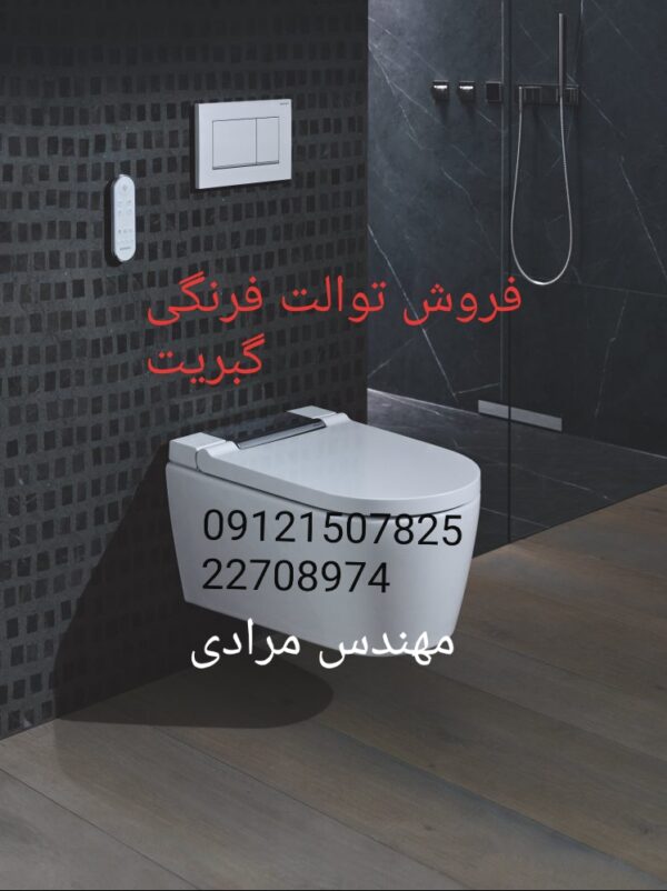 فروش_خدمات و تعمیر توالت فرنگی geberit گبریت 09121507825