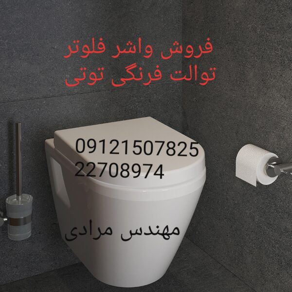 فروش_خدمات و تعمیر توالت فرنگی توتی toti 09121507825 - Image 5