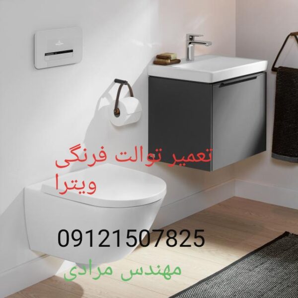 فروش_خدمات و تعمیر توالت فرنگی ویترا vitra 09121507825 - Image 2