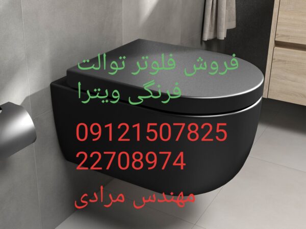 فروش_خدمات و تعمیر توالت فرنگی ویترا vitra 09121507825 - Image 4