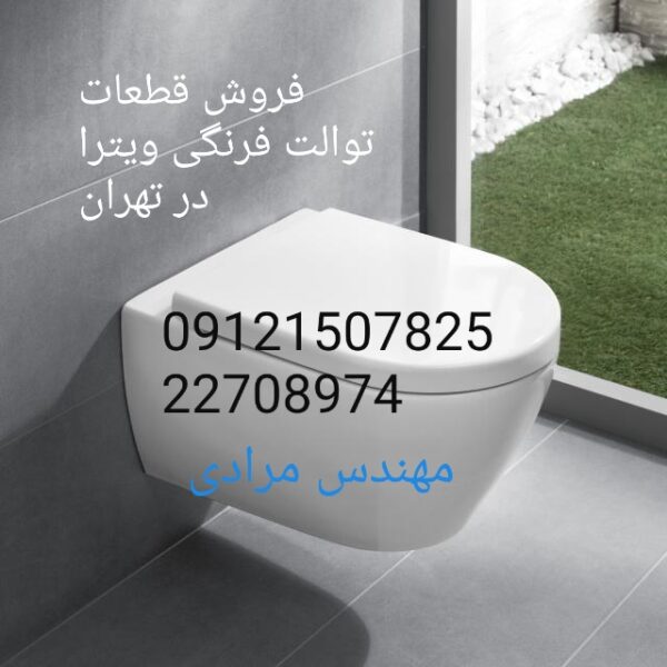 فروش_خدمات و تعمیر توالت فرنگی ویترا vitra 09121507825 - Image 3