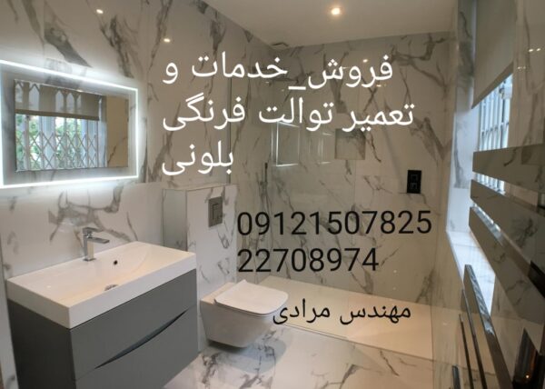 فروش_خدمات و تعمیر توالت فرنگی بلونی beloni 09121507825 - Image 3