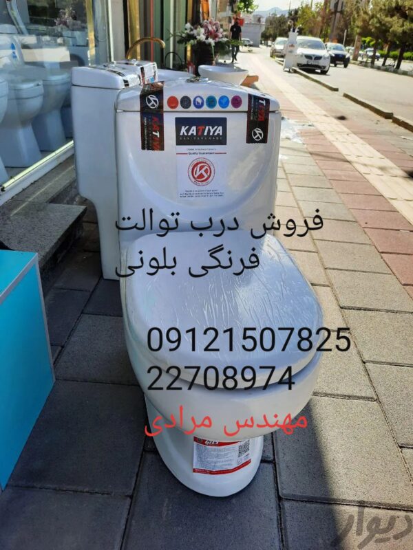 فروش_خدمات و تعمیر توالت فرنگی بلونی beloni 09121507825 - Image 5