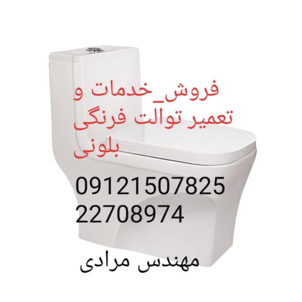 فروش_خدمات و تعمیر توالت فرنگی بلونی beloni 09121507825 - Image 4