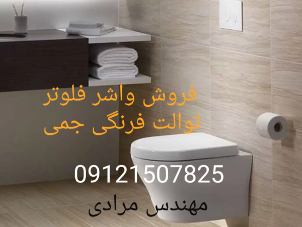 فروش_خدمات و تعمیر توالت فرنگی جمی gemy 09121507825 - Image 4