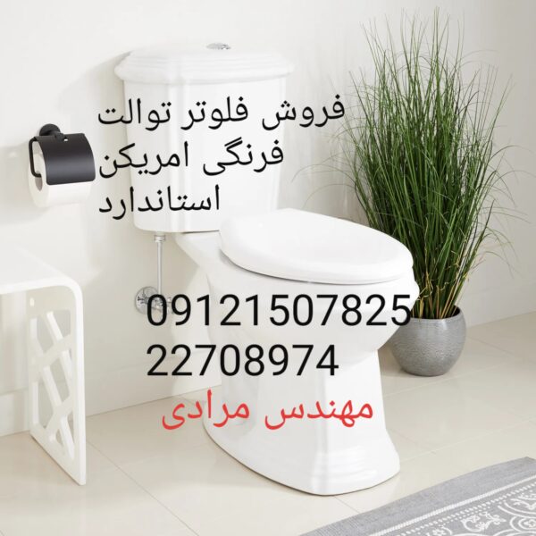 فروش_خدمات و تعمیر توالت فرنگی امریکن استاندارد american standard 09121507825 - Image 2