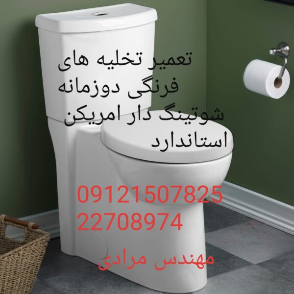 فروش_خدمات و تعمیر توالت فرنگی امریکن استاندارد american standard 09121507825 - Image 4