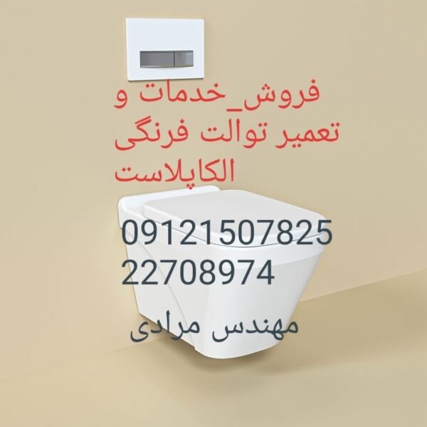 فروش_خدمات و تعمیر توالت فرنگی الکاپلاست alcaplast 09121507825