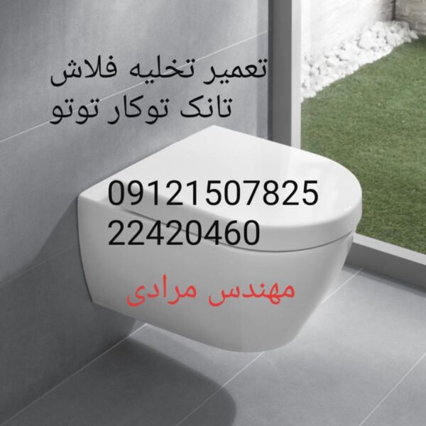 فروش_خدمات و تعمیر فلوتر فلاش تانک توکار توتو toto 22708974 - Image 2