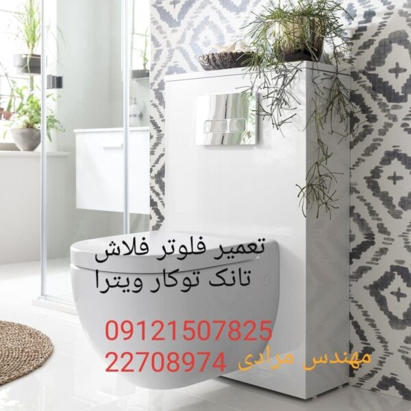 فروش_خدمات و تعمیر فلوتر فلاش تانک توکار ویترا vitra 22420460
