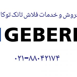 فروش قطعات ولوازم جانبی فلاش تانک توکار گبریت (GEBERIT)