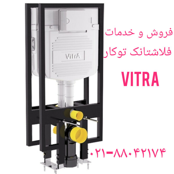 فروش قطعات ولوازم جانبی فلاش تانک ویترا (vitra)
