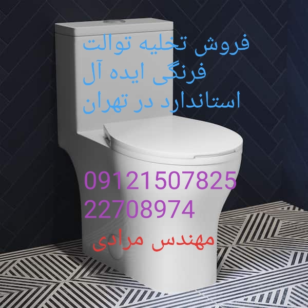 فروش_خدمات و تعمیر توالت فرنگی ایده آل استاندارد ideal standard 09121507825 - Image 4