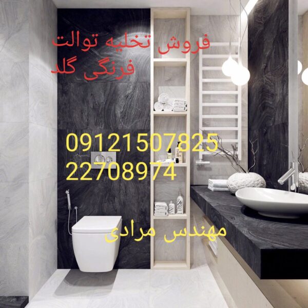 فروش_خدمات و تعمیر توالت فرنگی گلد gold 09121507825 - Image 3