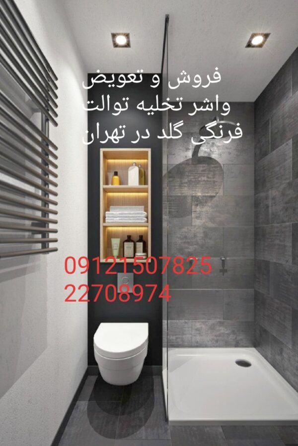 فروش_خدمات و تعمیر توالت فرنگی گلد gold 09121507825 - Image 2